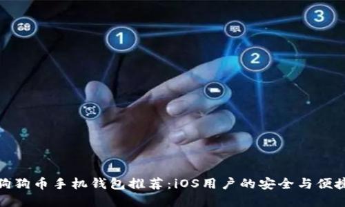 最佳狗狗币手机钱包推荐：iOS用户的安全与便捷选择