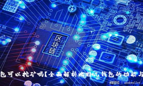 比特儿钱包可以挖矿吗?全面解析比特儿钱包的功能与挖矿机制
