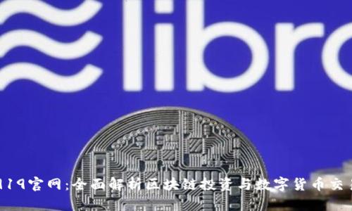 Coin919官网：全面解析区块链投资与数字货币交易平台