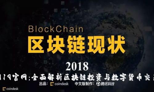 Coin919官网：全面解析区块链投资与数字货币交易平台
