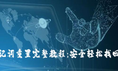 Pi钱包助记词重置完整教程：安全轻松找回您的币种