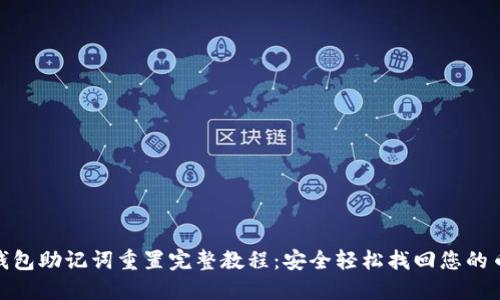Pi钱包助记词重置完整教程：安全轻松找回您的币种