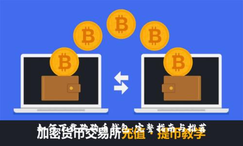 如何下载狗狗币钱包：完整指南与推荐