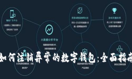 如何注销异常的数字钱包：全面指南