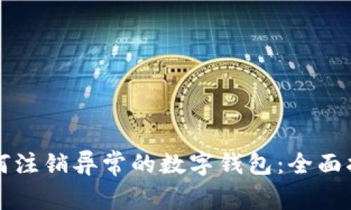 如何注销异常的数字钱包：全面指南