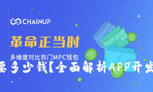购买一个APP需要多少钱?全面解析APP开发成本及影响因素