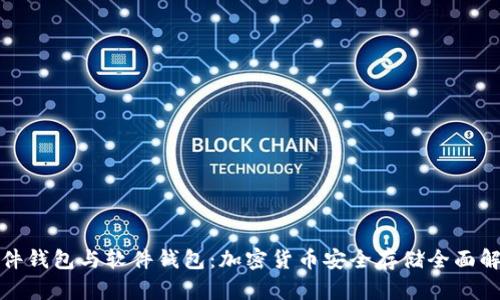 硬件钱包与软件钱包：加密货币安全存储全面解析