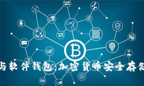 硬件钱包与软件钱包：加密货币安全存储全面解析