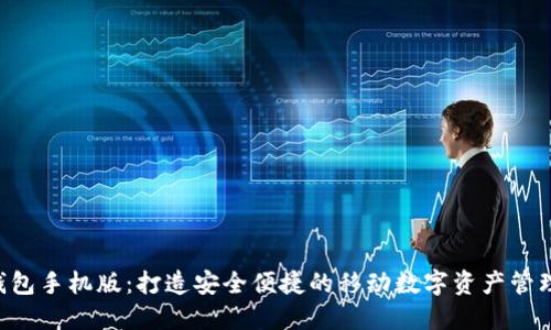 TRX钱包手机版：打造安全便捷的移动数字资产管理工具