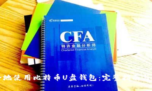 如何安全地使用比特币U盘钱包：完整指南与最佳实践