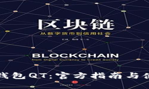 比特币钱包QT：官方指南与使用技巧