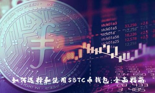 如何选择和使用SBTC币钱包：全面指南