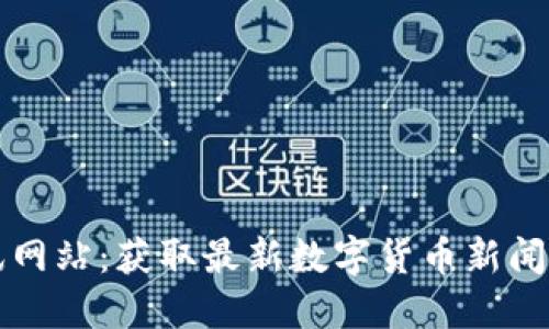 虚拟币资讯网站：获取最新数字货币新闻与市场动态