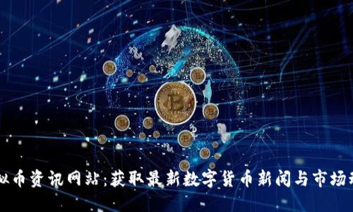 虚拟币资讯网站：获取最新数字货币新闻与市场动态