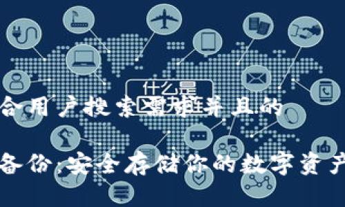 思考一个符合用户搜索需求并且的

门罗币钱包备份：安全存储你的数字资产的最佳实践