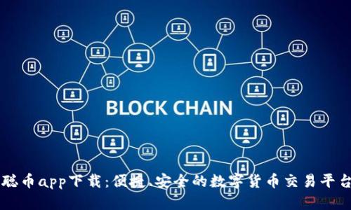 中本聪币app下载：便捷、安全的数字货币交易平台指南
