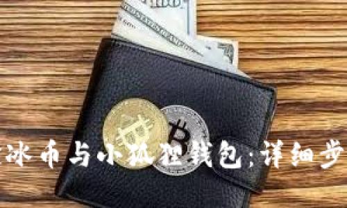 如何绑定冰币与小狐狸钱包：详细步骤与技巧