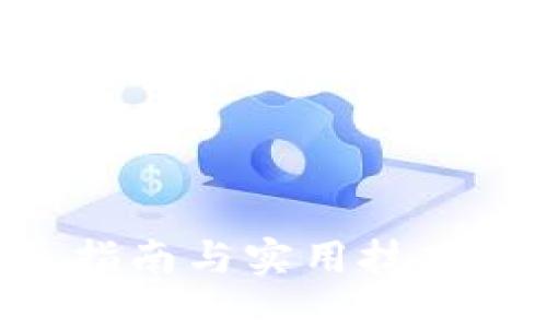请注意：为确保生成的内容符合您的需求，以下是关于“瑞波币钱包认证”的内容。



如何进行瑞波币钱包认证：详尽指南与实用技巧