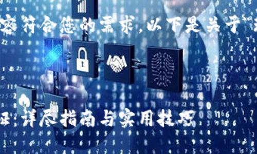 请注意：为确保生成的内容符合您的需求，以下是关于“瑞波币钱包认证”的内容。



如何进行瑞波币钱包认证：详尽指南与实用技巧