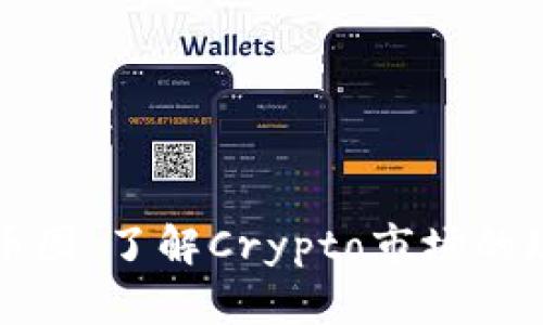 深入解析币圈：了解Crypto市场的现状与未来