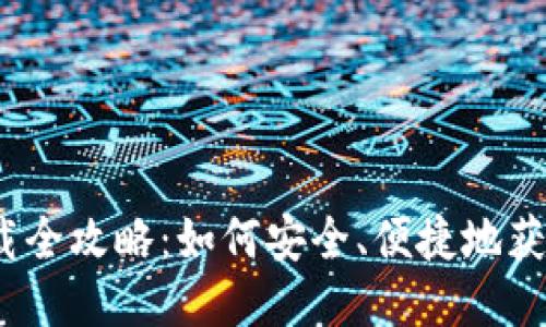 Zcash 钱包下载全攻略：如何安全、便捷地获取 Zcash 钱包