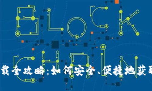 Zcash 钱包下载全攻略：如何安全、便捷地获取 Zcash 钱包