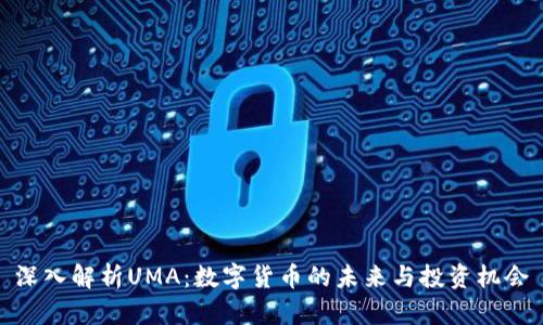 深入解析UMA：数字货币的未来与投资机会
