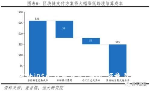 2023年推荐的iOS比特币钱包：安全、便捷与实用性并存