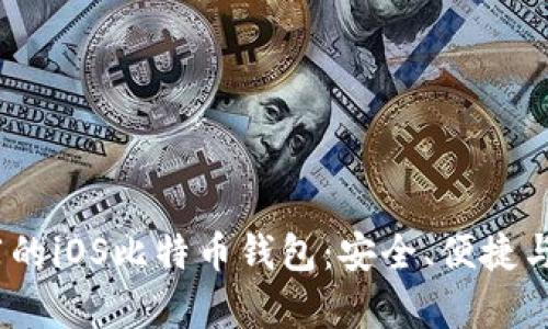 2023年推荐的iOS比特币钱包：安全、便捷与实用性并存