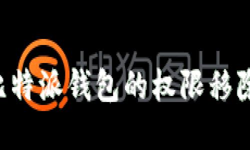 如何设置比特派钱包的权限移除：详细指导
