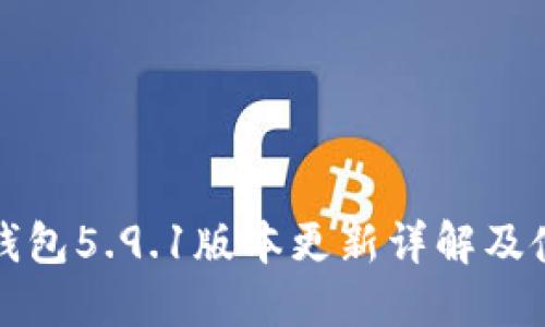 小狐狸钱包5.9.1版本更新详解及使用技巧