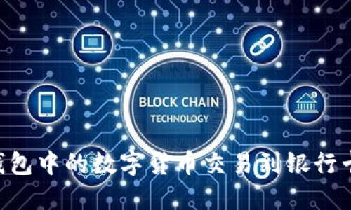 如何将OK钱包中的数字货币交易到银行卡？详尽指南