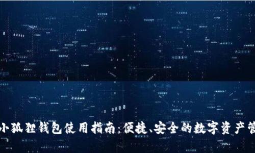 安卓版小狐狸钱包使用指南：便捷、安全的数字资产管理工具