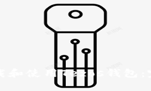 如何下载和使用Tezos钱包：完整指南