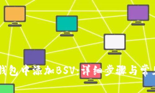 如何在im钱包中添加BSV：详细步骤与常见问题解析