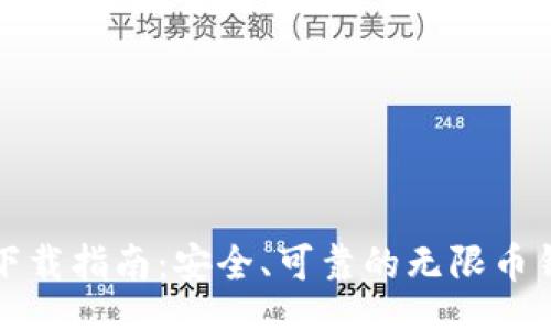 site
无限币钱包下载指南:安全、可靠的无限币钱包软件下载
