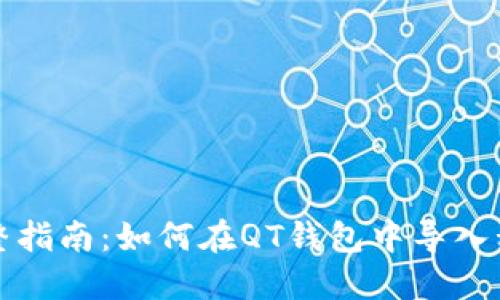 完整指南：如何在QT钱包中导入私钥