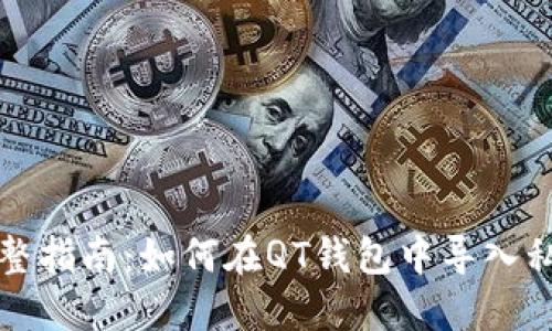 完整指南：如何在QT钱包中导入私钥