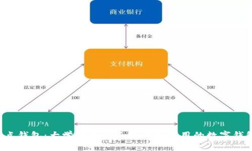 点点钱包：大学生专属还是人人可用的数字钱包？