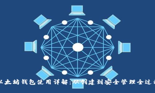 以太坊钱包使用详解：从创建到安全管理全过程