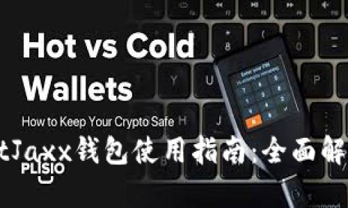 һеч万abtJaxx钱包使用指南:全面解析和操作技巧