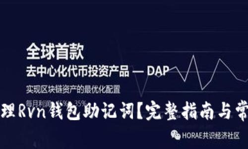 如何安全管理Rvn钱包助记词？完整指南与常见问题解答