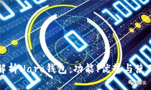 全面解析Naro钱包：功能、优势与使用指南