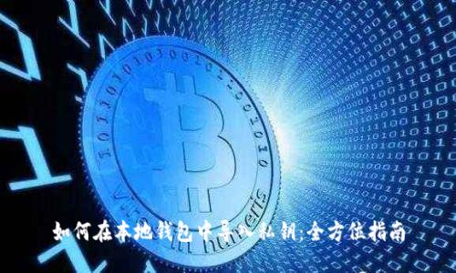 如何在本地钱包中导入私钥：全方位指南