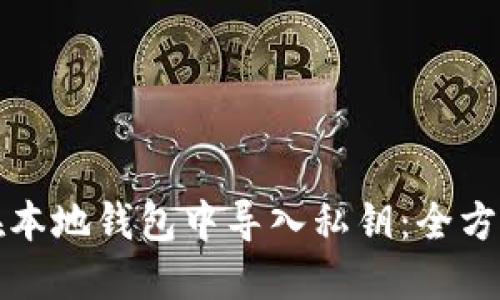 如何在本地钱包中导入私钥：全方位指南