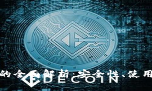 瑞波币Web钱包的全面解析：安全性、使用指南与最佳实践