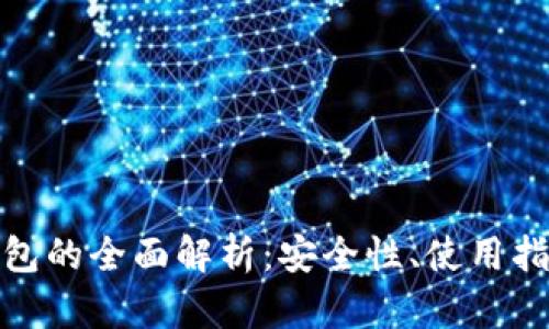 瑞波币Web钱包的全面解析：安全性、使用指南与最佳实践