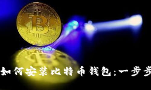 电脑如何安装比特币钱包：一步步指南