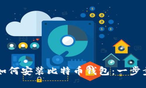 电脑如何安装比特币钱包：一步步指南