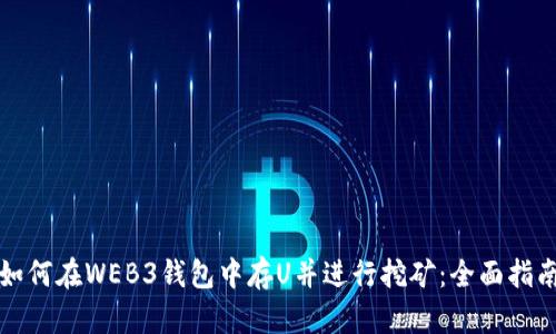 如何在WEB3钱包中存U并进行挖矿：全面指南